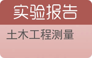 土木工程测量实验报告 - 封面
