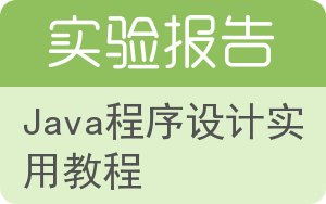 Java程序设计实用教程实验报告 - 封面
