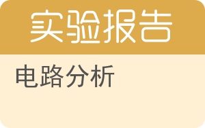 电路分析实验报告 - 封面