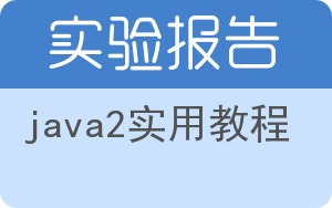 java2实用教程实验报告 - 封面