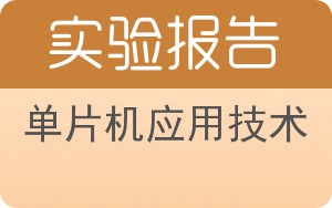 单片机应用技术实验报告 - 封面