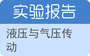 液压与气压传动实验报告 - 封面