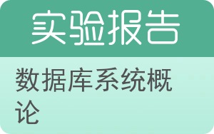 数据库系统概论实验报告 - 封面