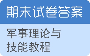 军事理论与技能教程期末试卷 - 封面