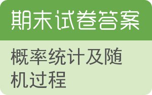 概率统计及随机过程期末试卷 - 封面