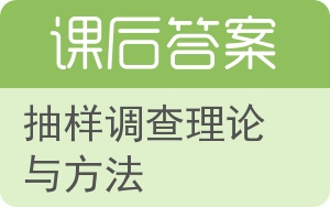 抽样调查理论与方法答案 - 封面
