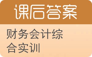 财务会计综合实训答案 - 封面