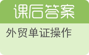 外贸单证操作答案 - 封面