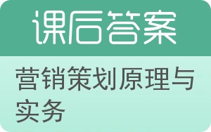 营销策划原理与实务答案 - 封面