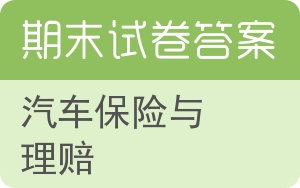 汽车保险与理赔期末试卷 - 封面