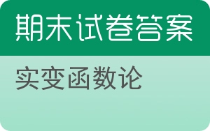 实变函数论期末试卷 - 封面