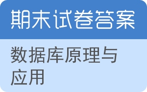 数据库原理与应用期末试卷 - 封面