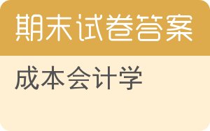 成本会计学期末试卷 - 封面