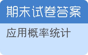 应用概率统计期末试卷 - 封面