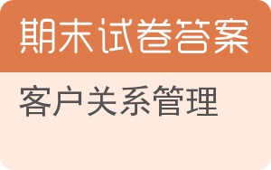 客户关系管理期末试卷 - 封面