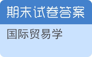 国际贸易学期末试卷 - 封面