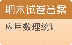 应用数理统计期末试卷 - 封面