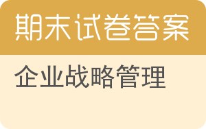 企业战略管理期末试卷 - 封面