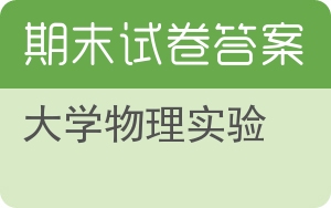 大学物理实验期末试卷 - 封面