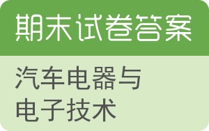 汽车电器与电子技术期末试卷 - 封面