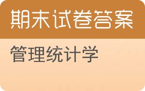 管理统计学期末试卷 - 封面