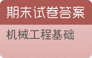 机械工程基础期末试卷 - 封面