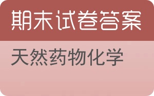天然药物化学期末试卷 - 封面