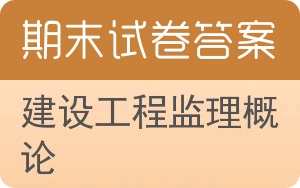 建设工程监理概论期末试卷 - 封面