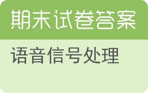 语音信号处理期末试卷 - 封面