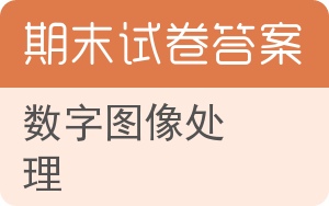 数字图像处理期末试卷 - 封面