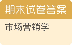 市场营销学期末试卷 - 封面