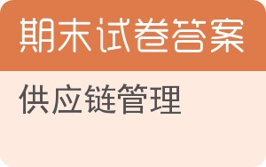 供应链管理期末试卷 - 封面