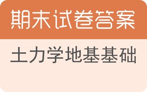 土力学地基基础期末试卷 - 封面