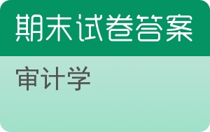 审计学期末试卷 - 封面