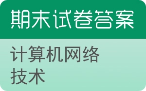 计算机网络技术期末试卷 - 封面
