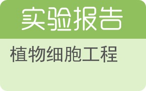 植物细胞工程实验报告 - 封面