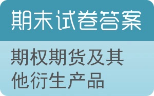 期权期货及其他衍生产品期末试卷 - 封面