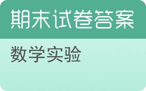 数学实验期末试卷 - 封面