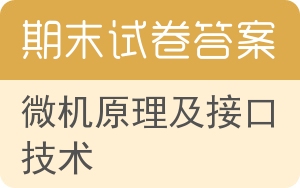 微机原理及接口技术期末试卷 - 封面