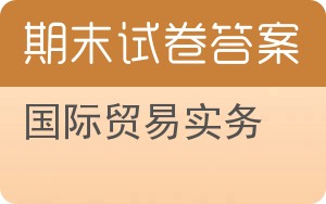 国际贸易实务期末试卷 - 封面
