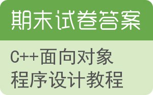 c++面向对象程序设计教程期末试卷 - 封面