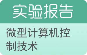 微型计算机控制技术实验报告 - 封面
