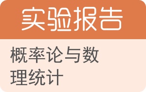概率论与数理统计实验报告 - 封面