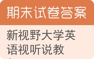 新视野大学英语视听说教程期末试卷 - 封面