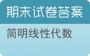 简明线性代数期末试卷 - 封面