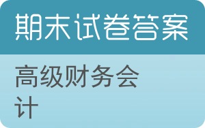 高级财务会计期末试卷 - 封面