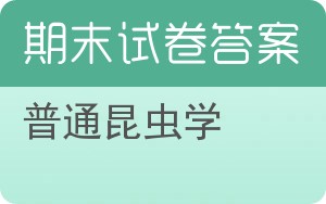 普通昆虫学期末试卷 - 封面