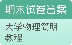 大学物理简明教程期末试卷 - 封面