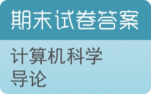 计算机科学导论期末试卷 - 封面