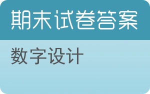 数字设计期末试卷 - 封面
